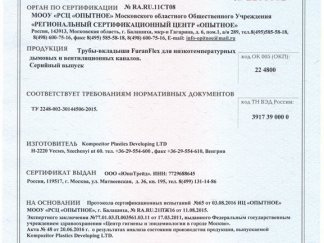 Сертификаты Материал и технология FuranFlex