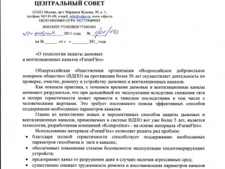 Сертификаты Материал и технология FuranFlex